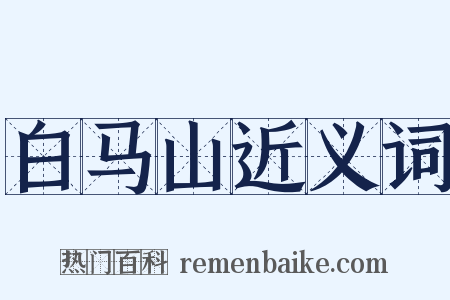 白马山近义词是什么意思的图片